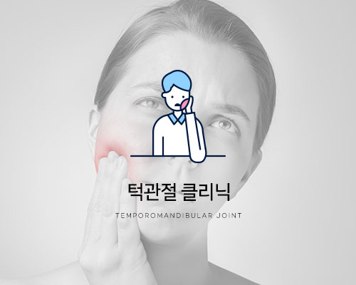 턱관절클리닉